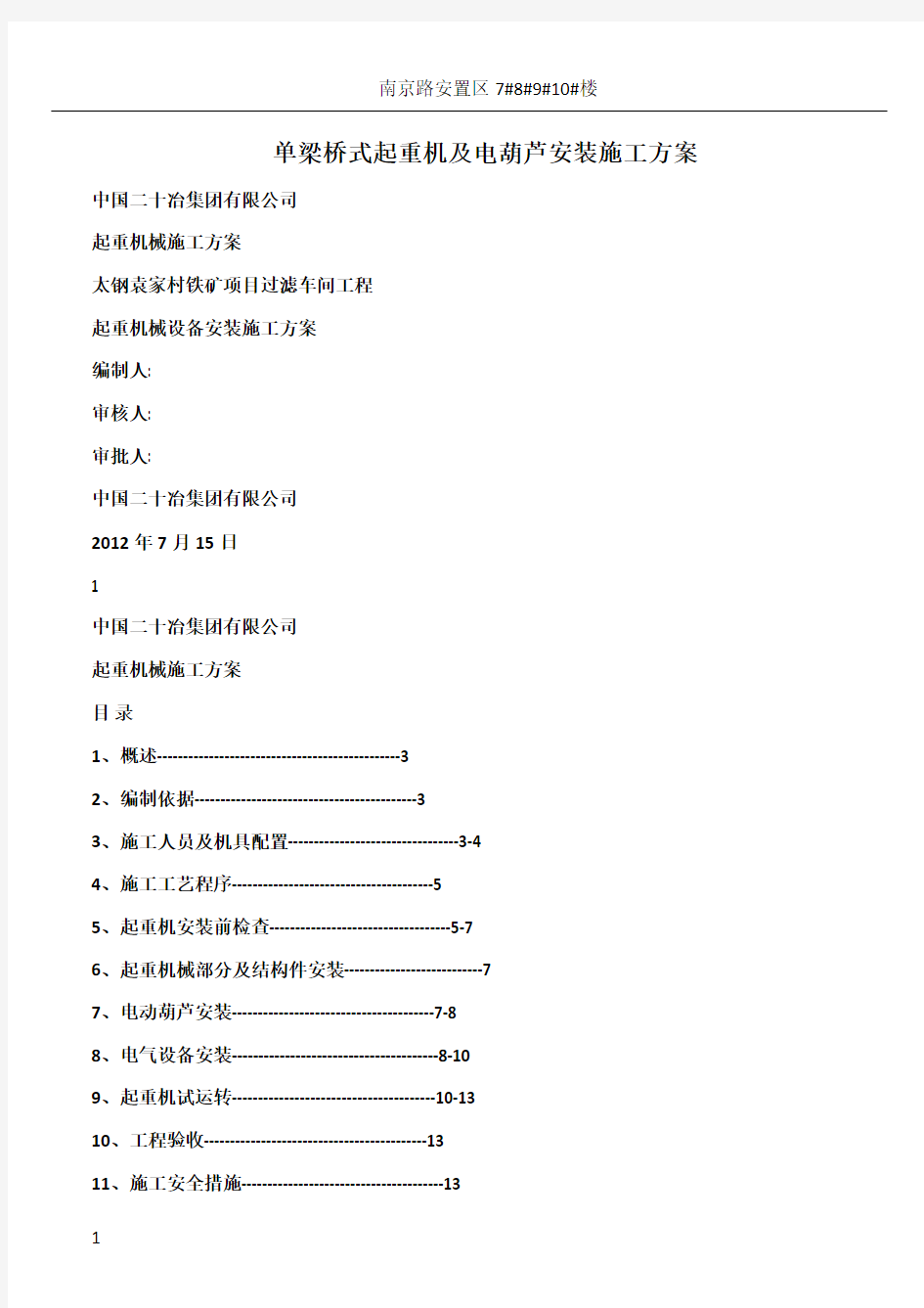 单梁桥式起重机及电葫芦安装施工方案