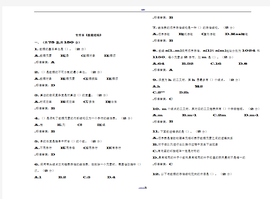 专升本《数据结构》_试卷_答案