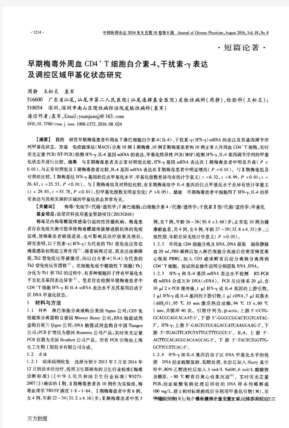 早期梅毒外周血CD4+T细胞白介素-4、干扰素-γ表达及调控区域甲基化状态研究要点