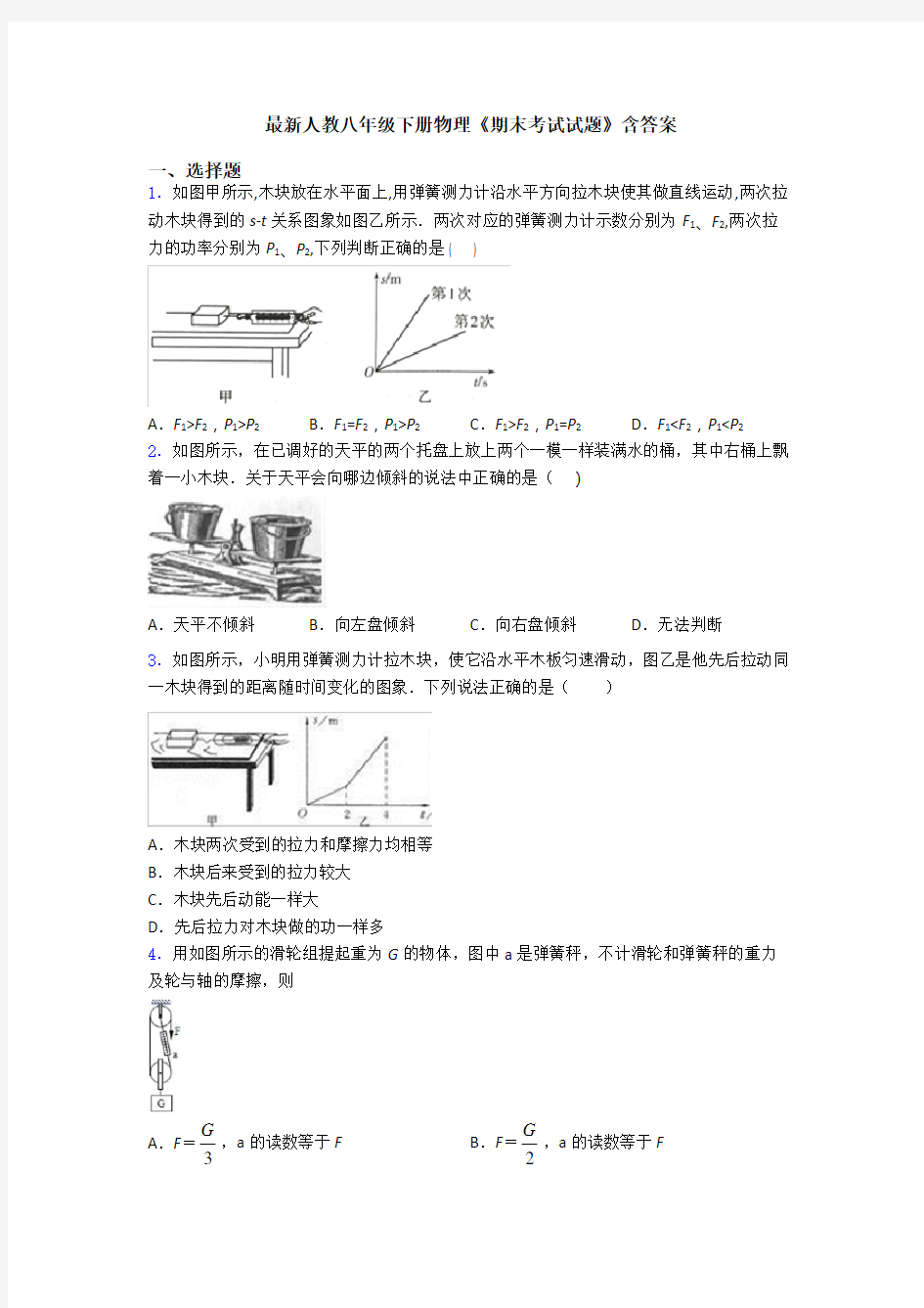 最新人教八年级下册物理《期末考试试题》含答案