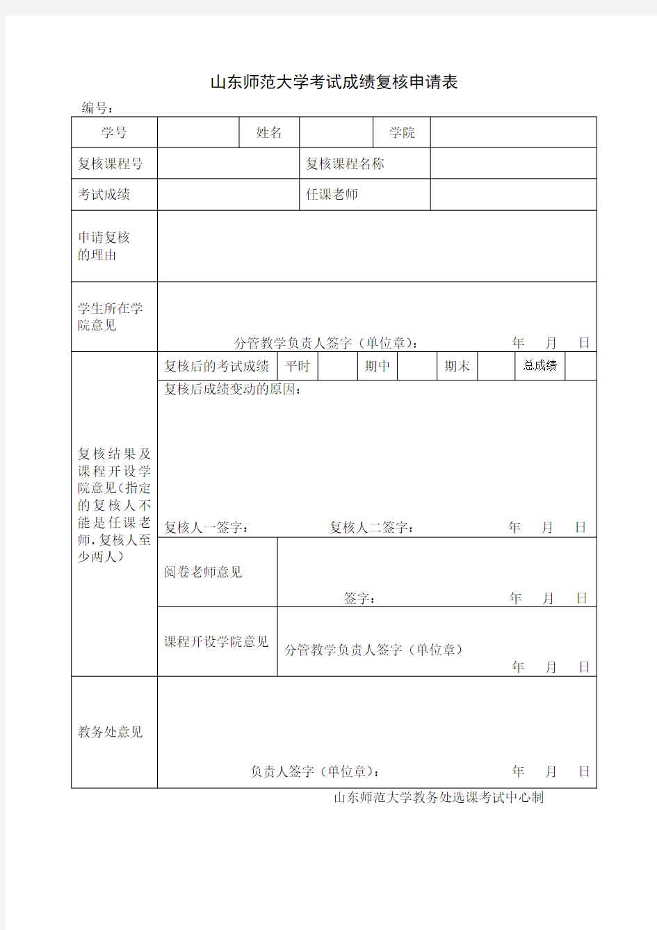 考试成绩复核申请表(学生用)