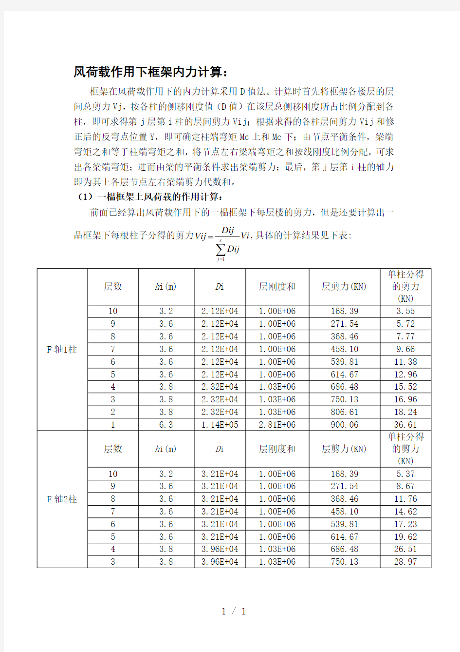 风荷载作用下框架内力计算