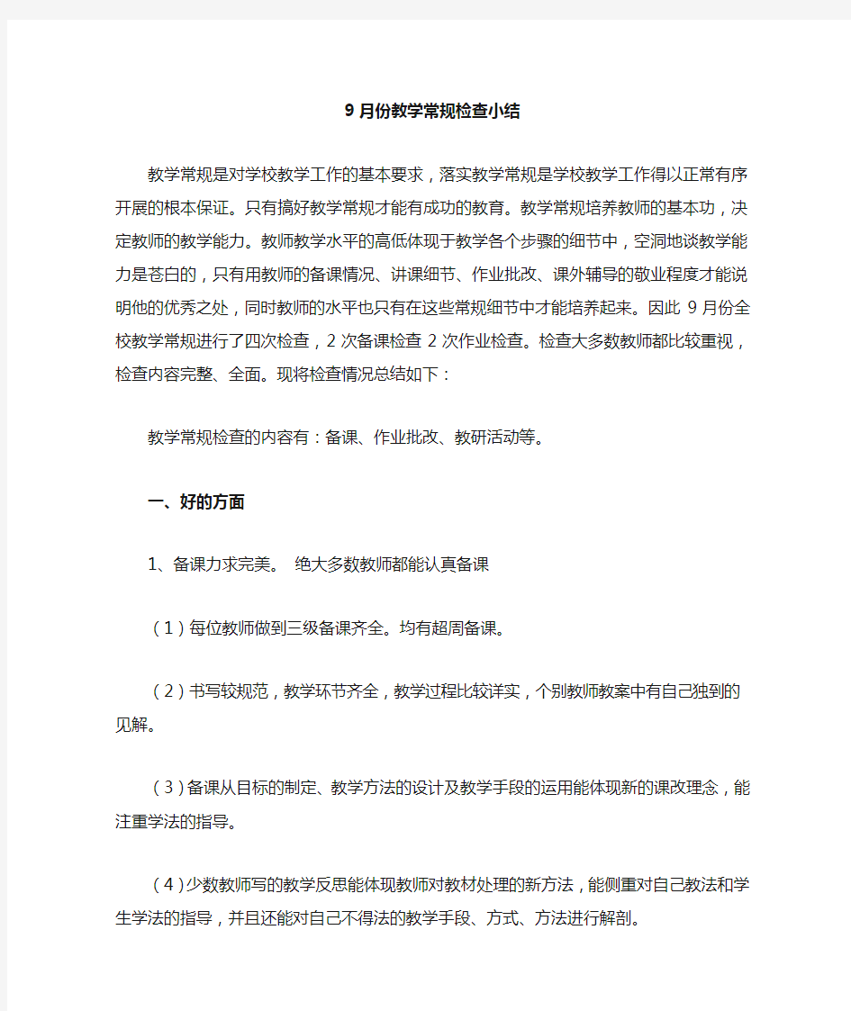 九月份教学常规检查小结