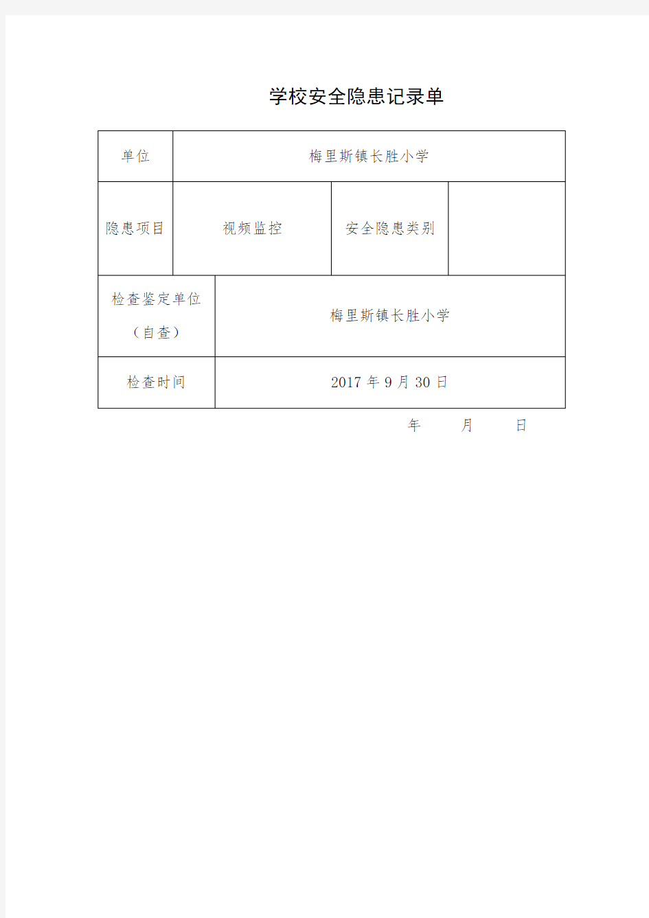 学校安全隐患报告单