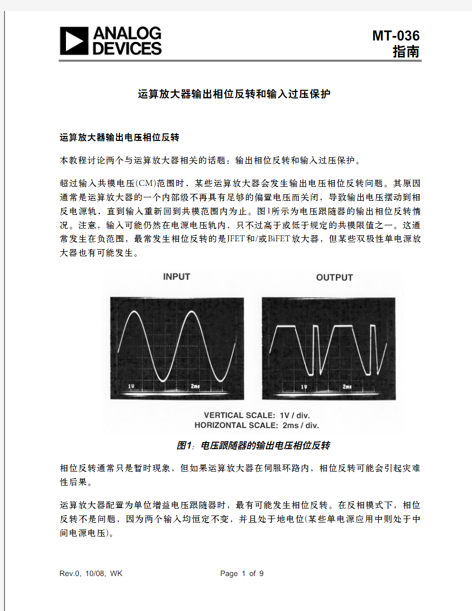 运算放大器输出相位反转和输入过压保护-AnalogDevices