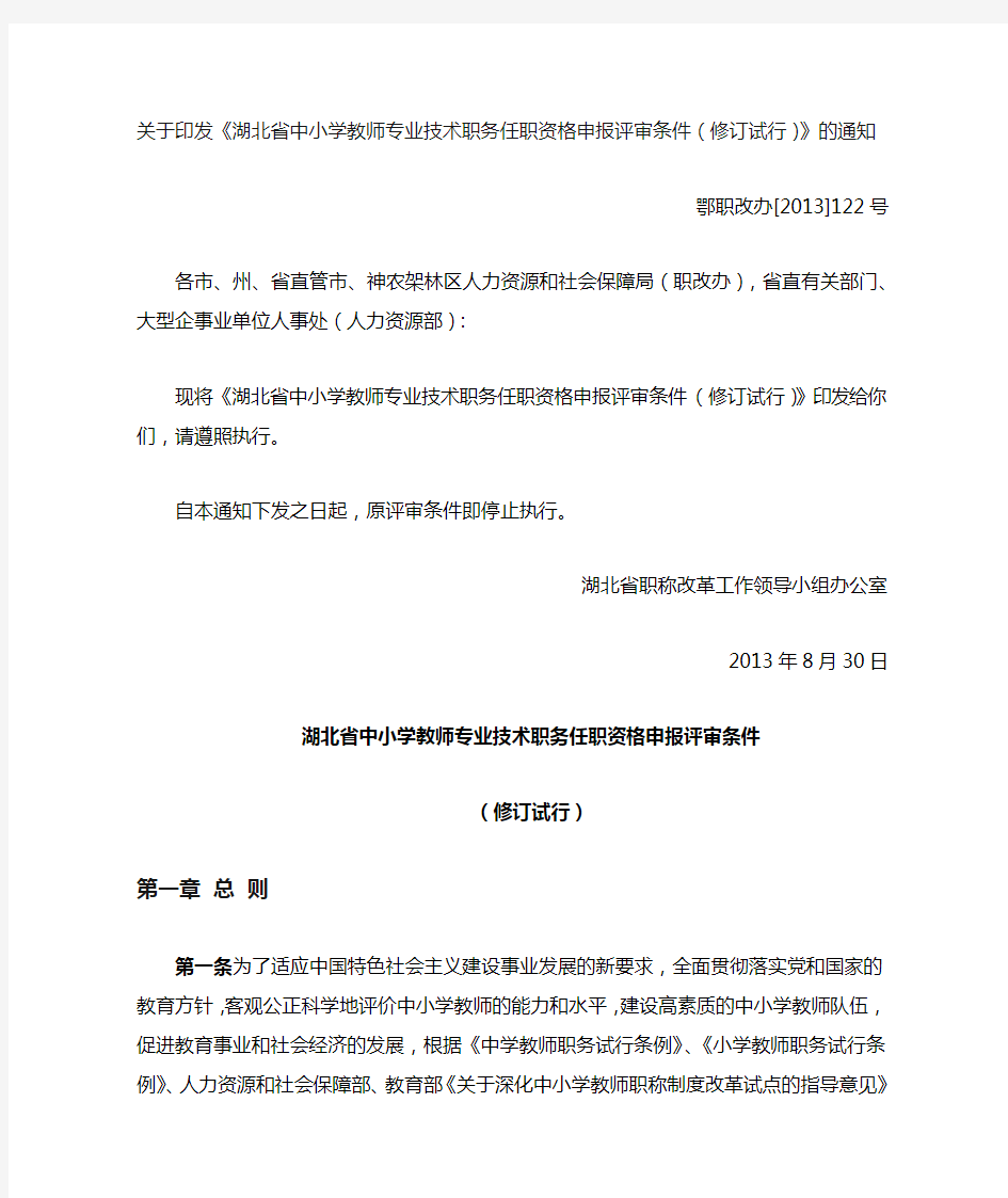 鄂职改办[2013]122号湖北省中小学教师专业技术职务任职资格申报评审条件可编辑