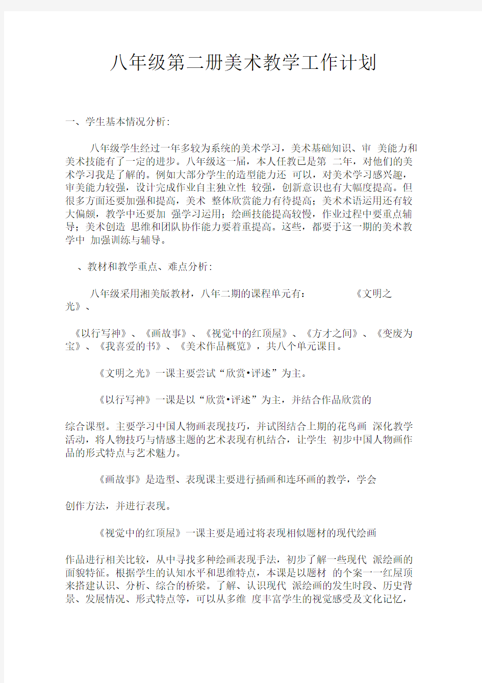 湘教版八年级下册美术教学计划编辑版