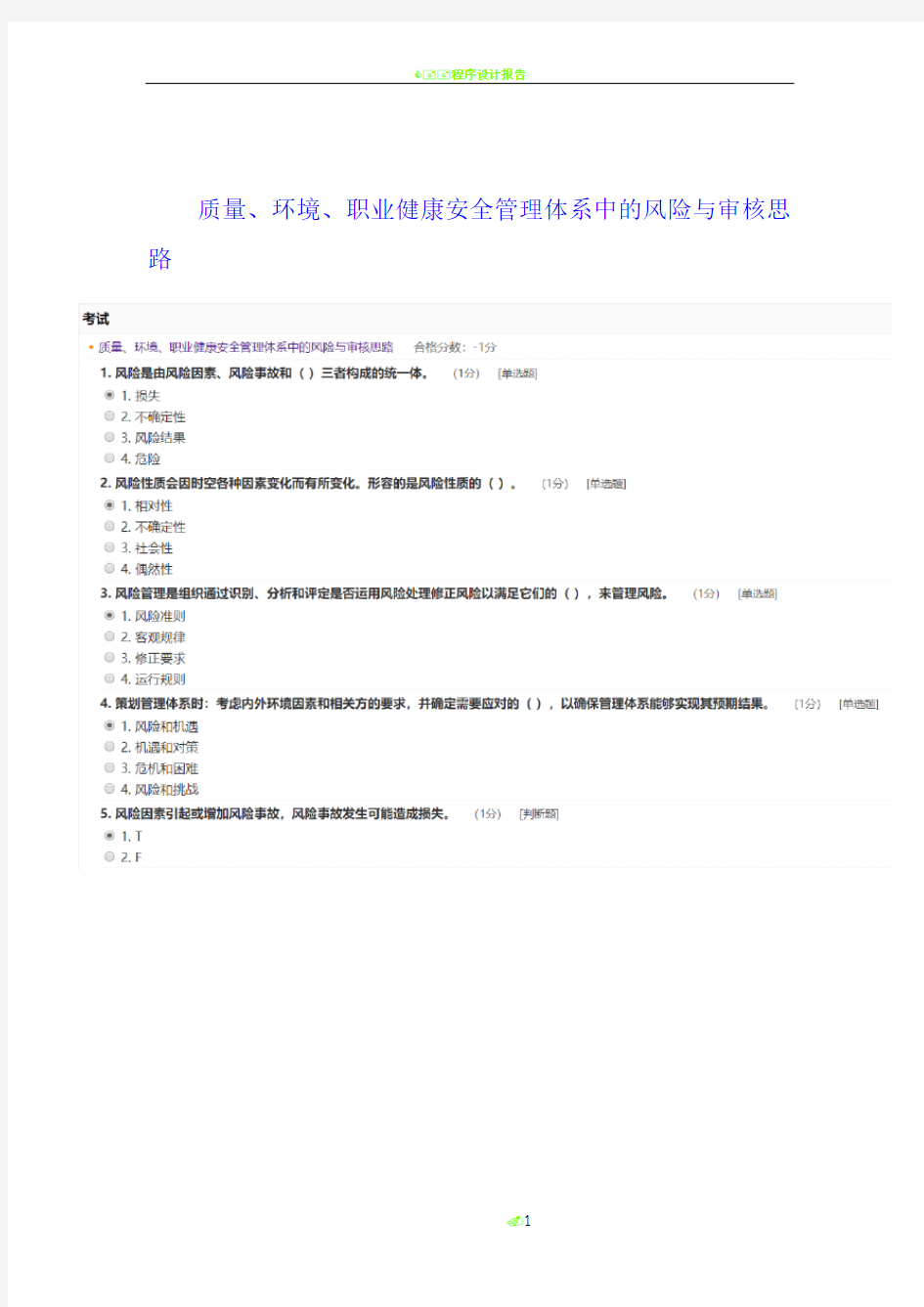 CCAA继续教育 质量、环境、职业健康安全管理体系中的风险与审核思路答案1