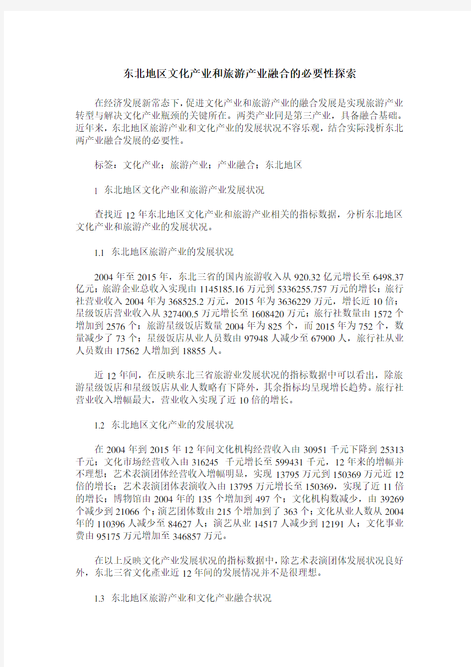 东北地区文化产业和旅游产业融合的必要性探索