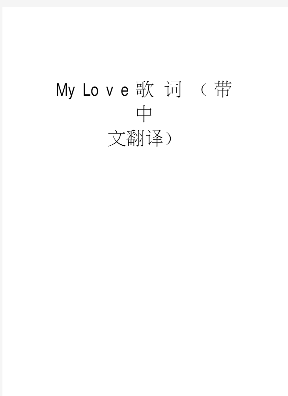 MyLove歌词(带中文翻译)学习资料