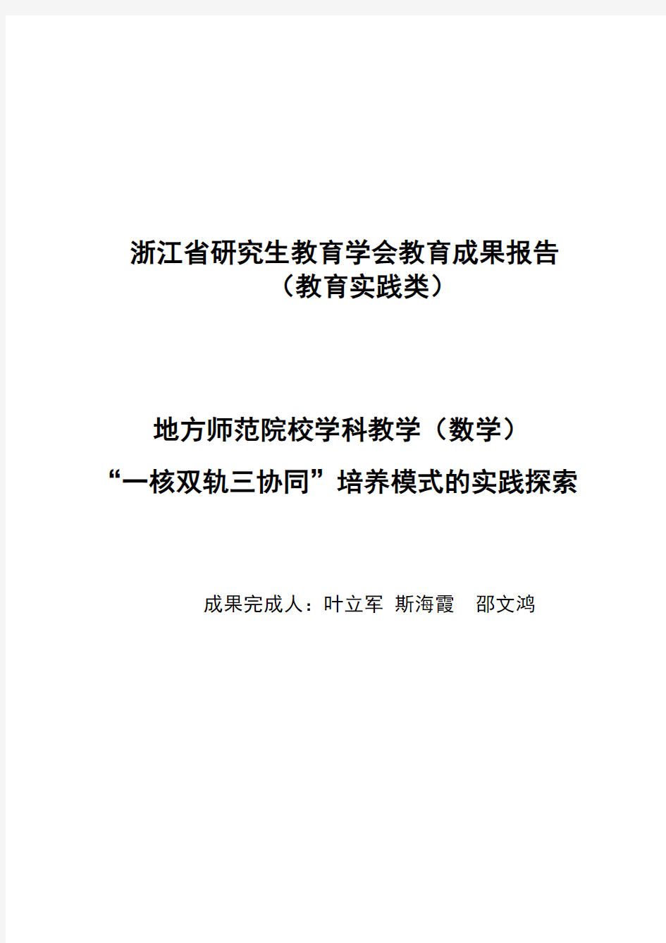 浙江省研究生教育学会教育成果报告