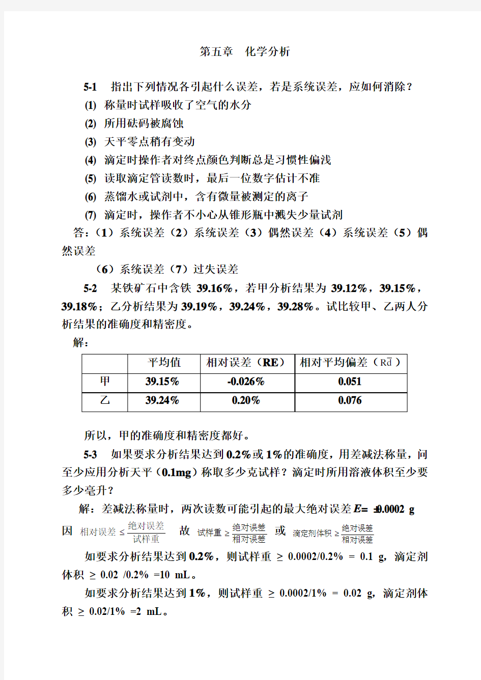 第五章--化学分析-答案