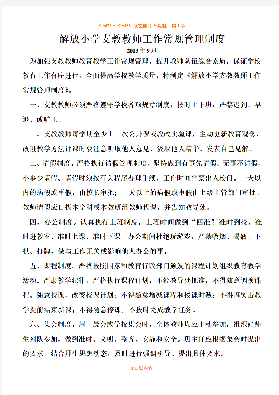 支教教师管理规章制度