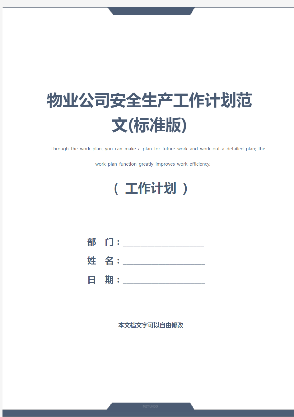 物业公司安全生产工作计划范文(标准版)
