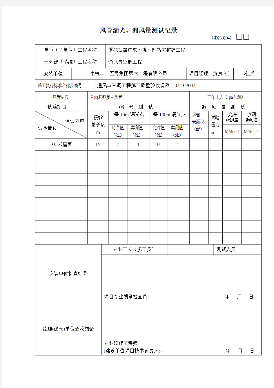 风管漏光、漏风量测试记录GD2302042