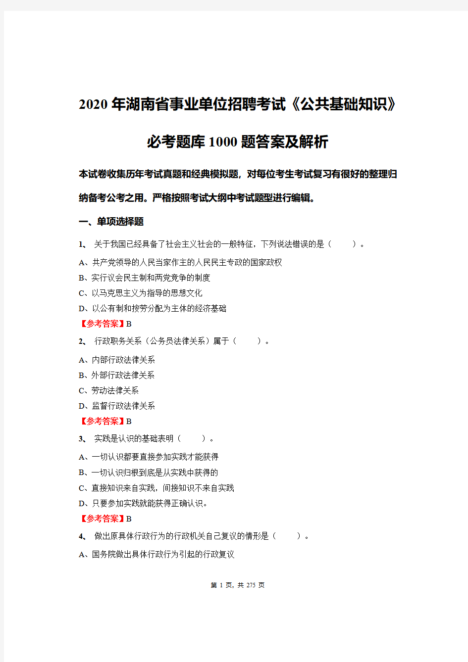 2020年湖南省事业单位招聘考试《公共基础知识》必考题库1000题答案及解析