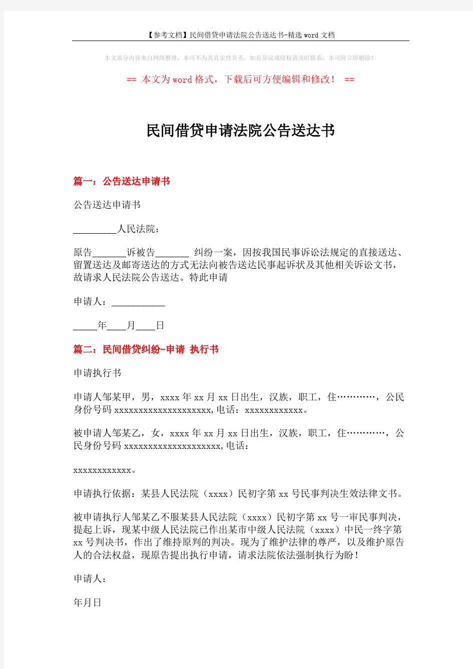 【参考文档】民间借贷申请法院公告送达书-精选word文档 (2页)