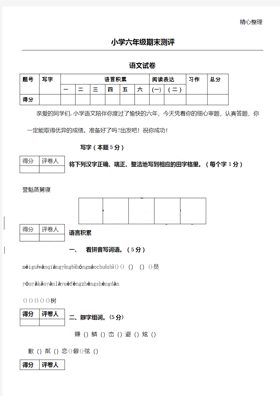 重点小学毕业班语文测试题答卷(含参考答案)