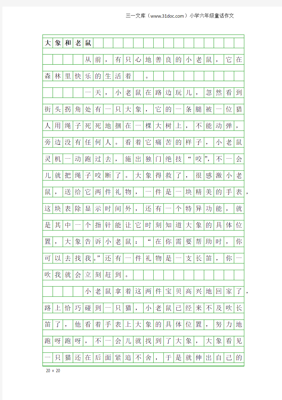 小学六年级童话作文：大象和老鼠