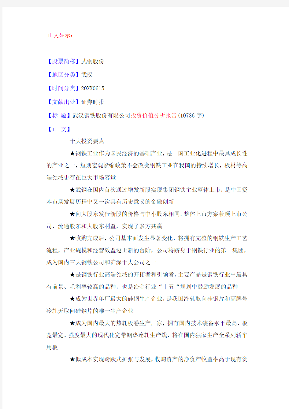 价值管理-武汉钢铁股份有限公司投资价值分析报告 精品