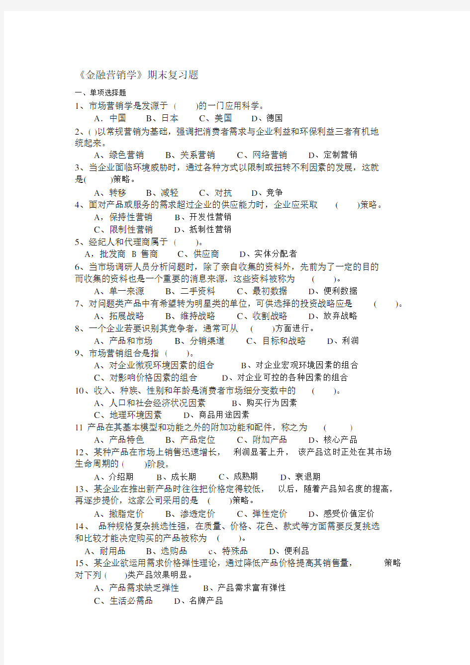 金融营销学复习题.doc