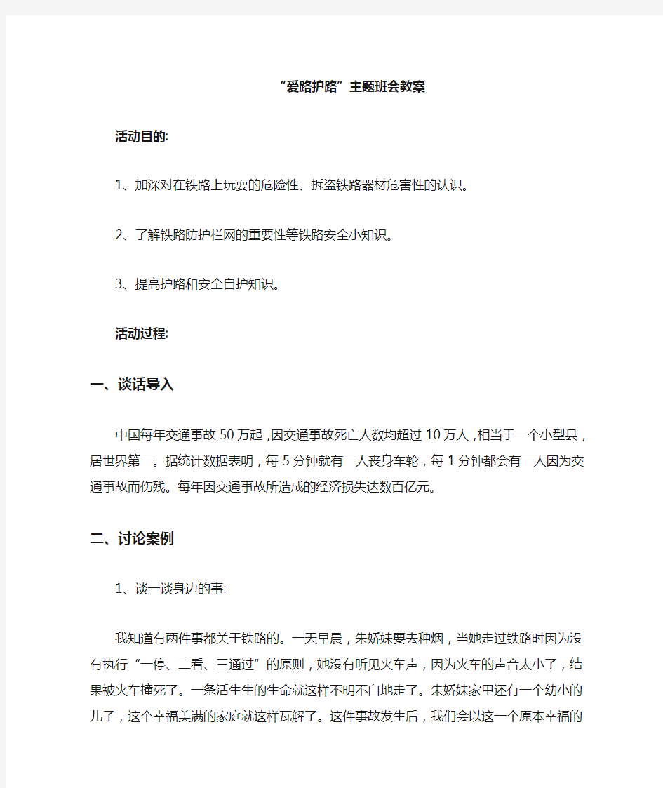 爱护铁路主题班会教案