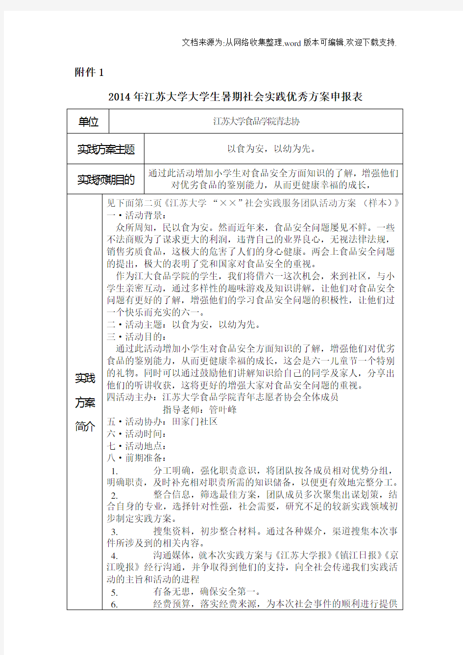 大学生暑期社会实践优秀方案申报表