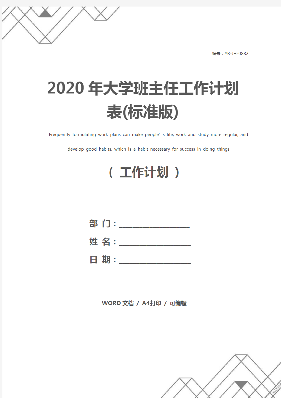 2020年大学班主任工作计划表(标准版)