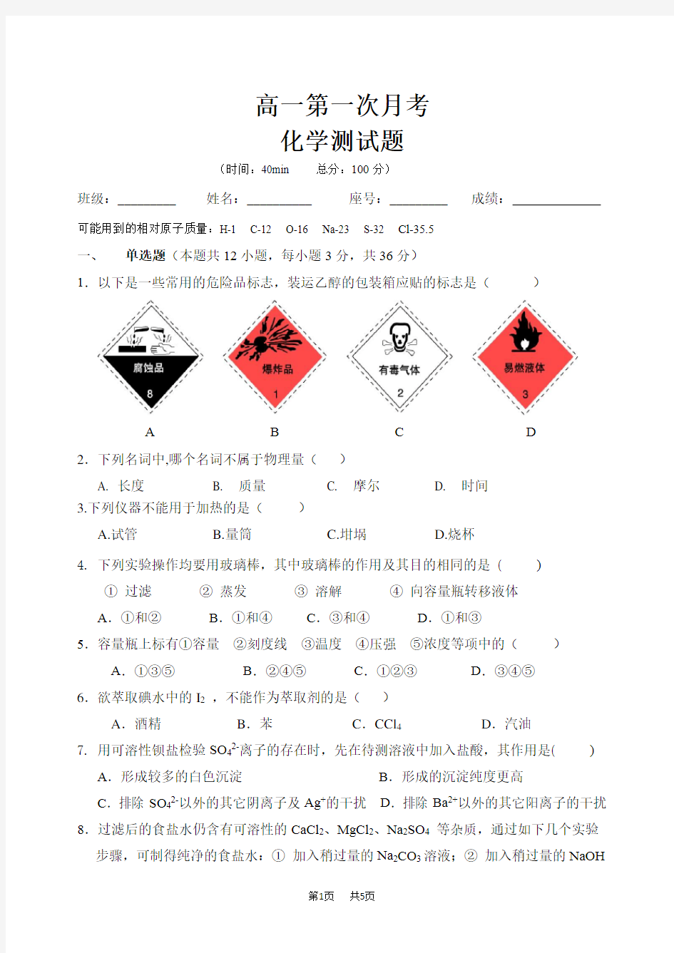 第一次月考高一化学测试题