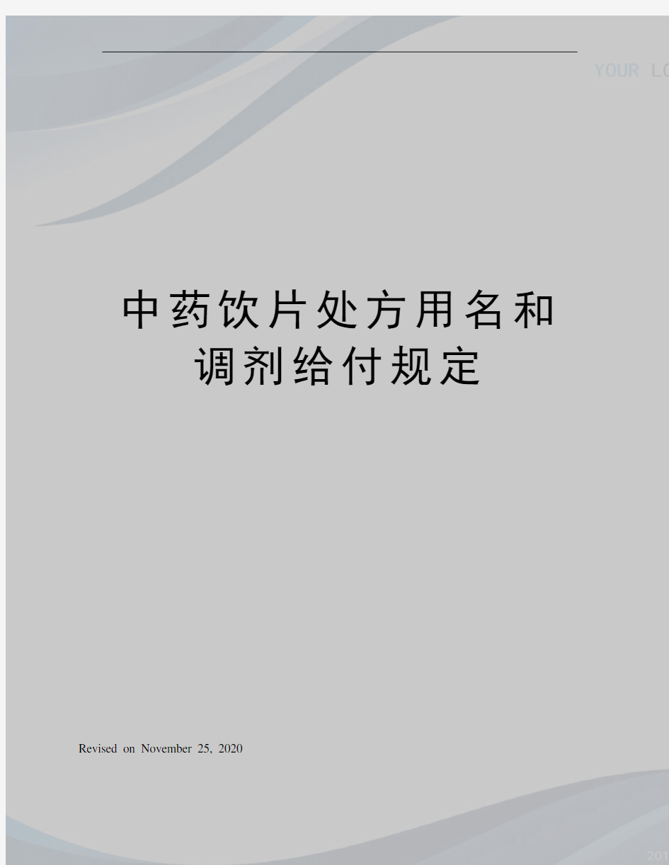 中药饮片处方用名和调剂给付规定