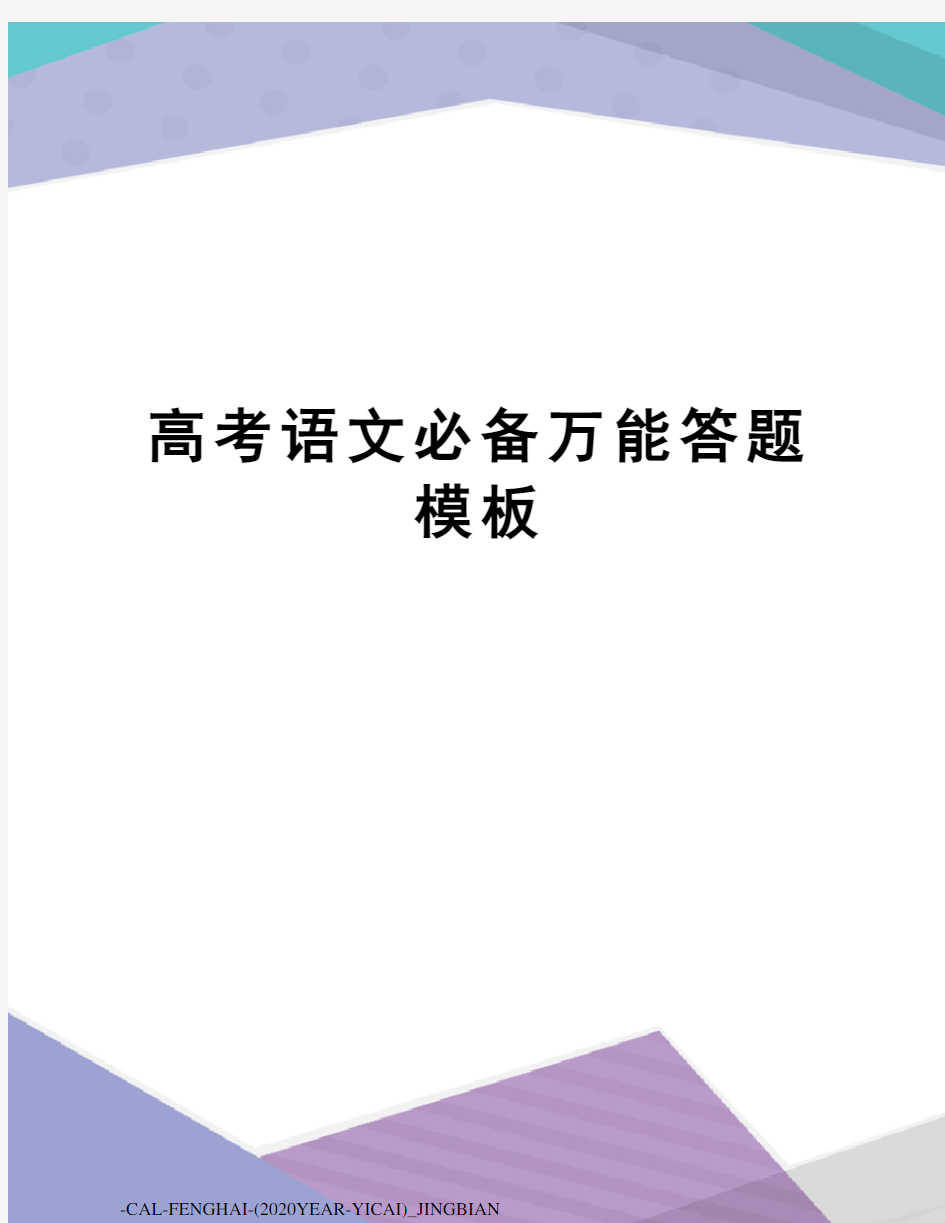 高考语文必备万能答题模板