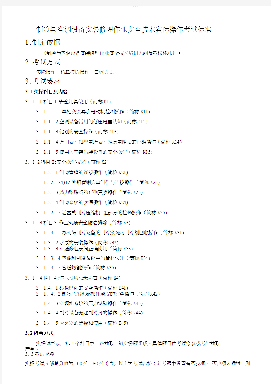 制冷与空调设备安装修理作业安全技术实际操作考试标准