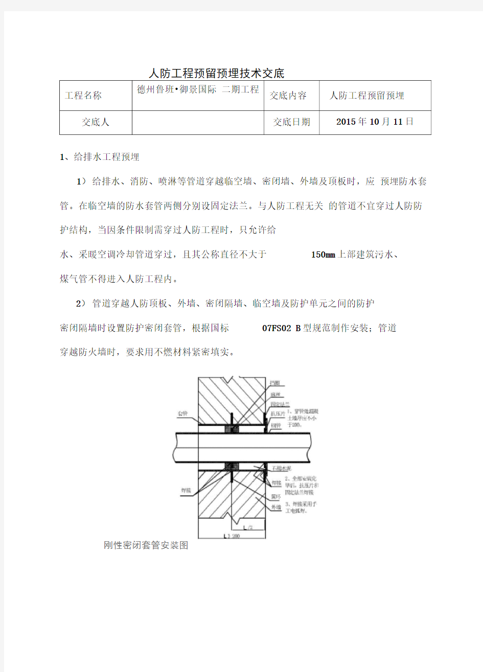 人防机电预留预埋施工技术交底