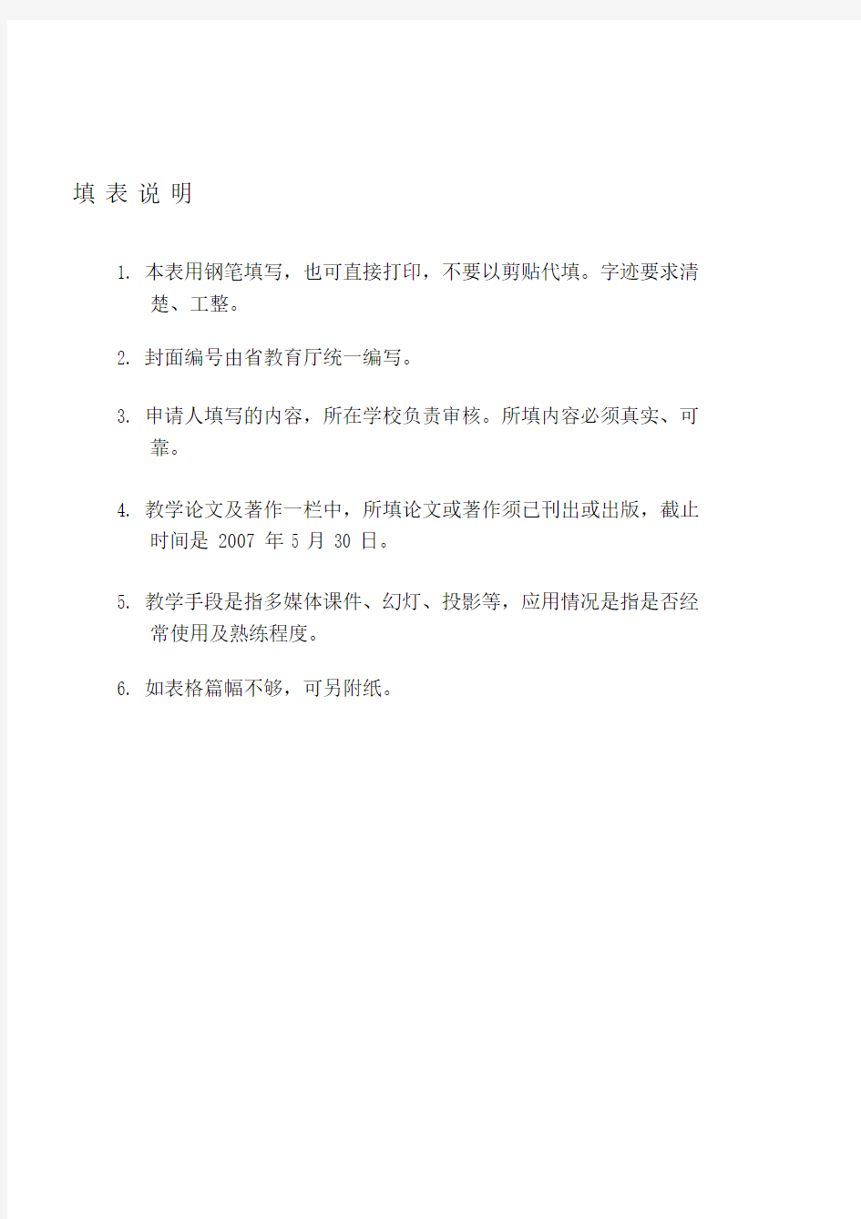 教学名师申请表.doc