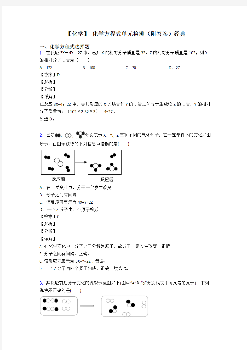 【化学】 化学方程式单元检测(附答案)经典