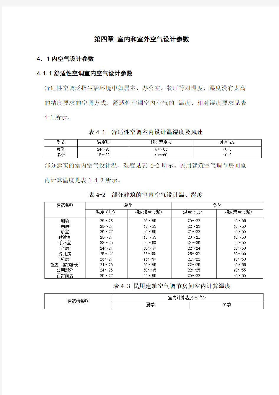 室内和室外空气设计参数