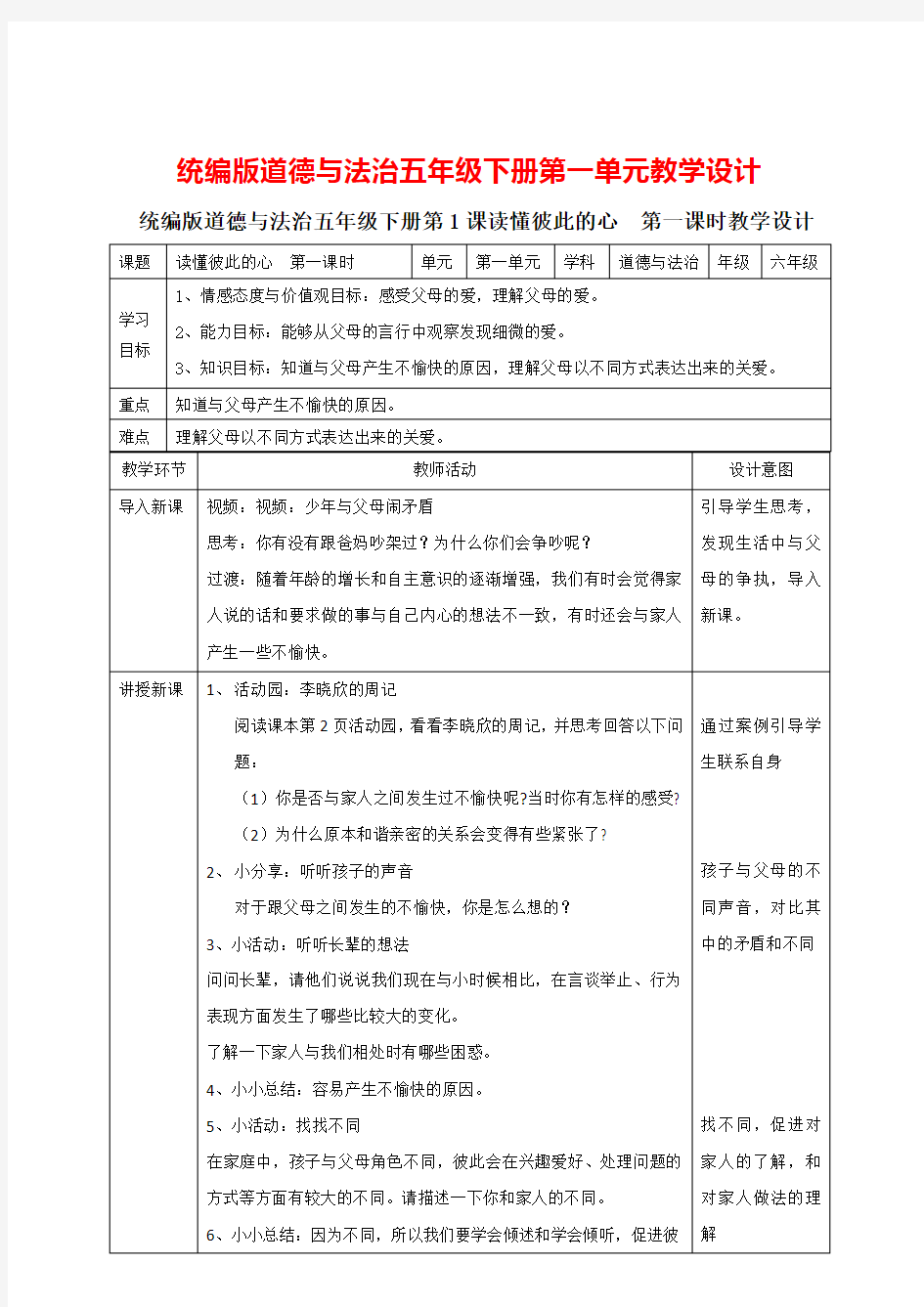 统编版道德与法治五年级下册第一单元教案表格式