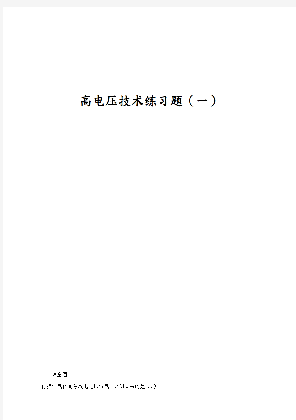 高电压技术练习试题及答案解析