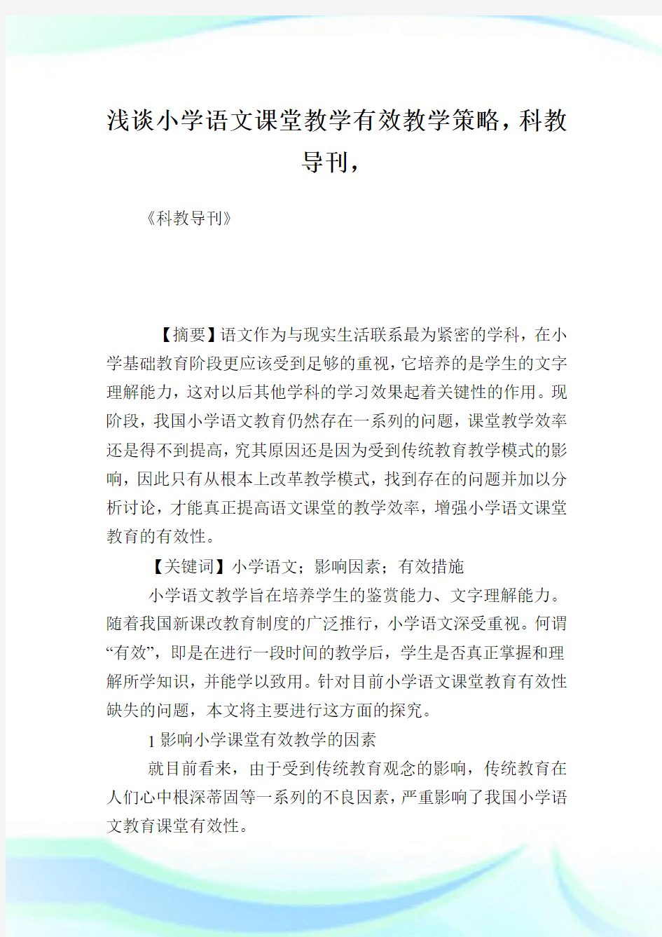 浅谈小学语文课堂教学有效教学策略,科教导刊.doc