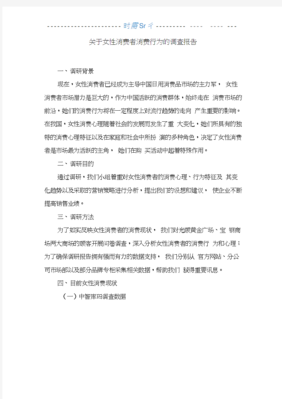 关于女性消费者消费行为的调查报告