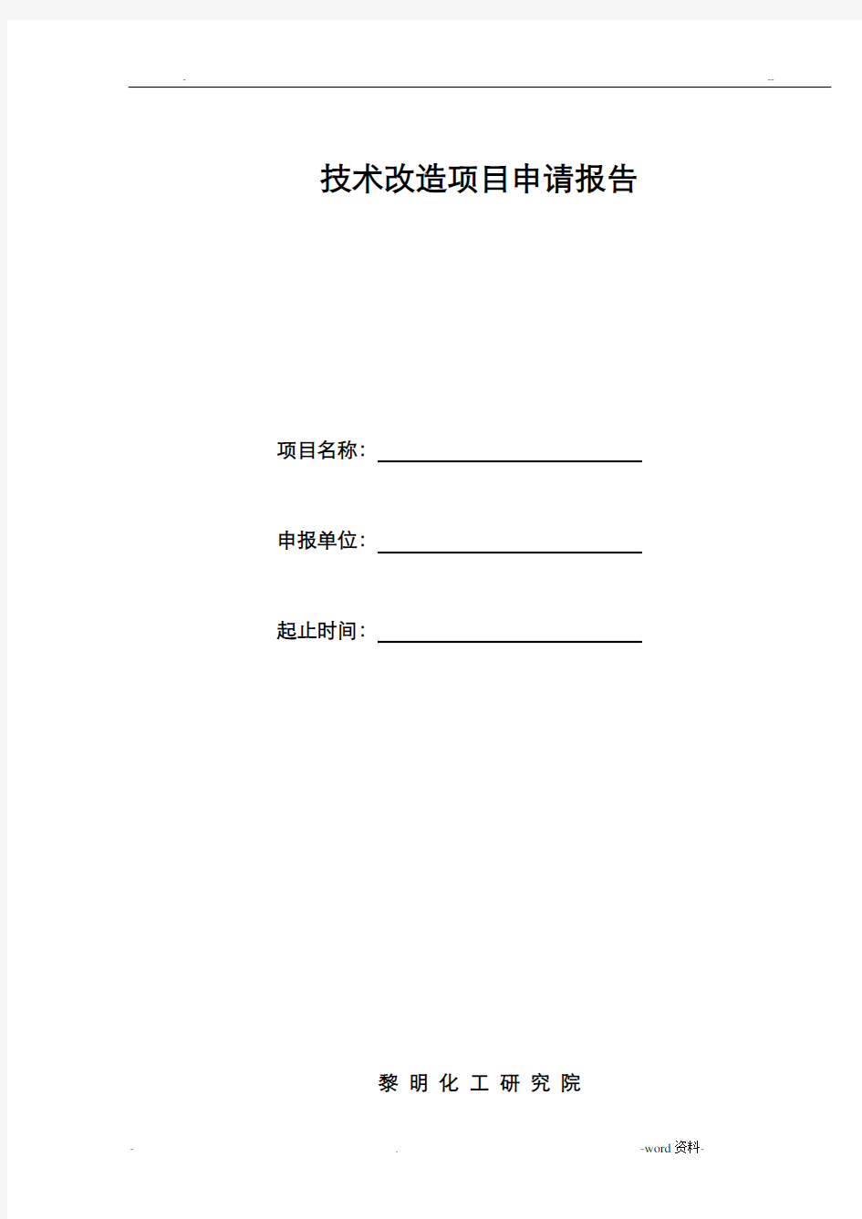 技术改造项目申请报告表(A4纸)