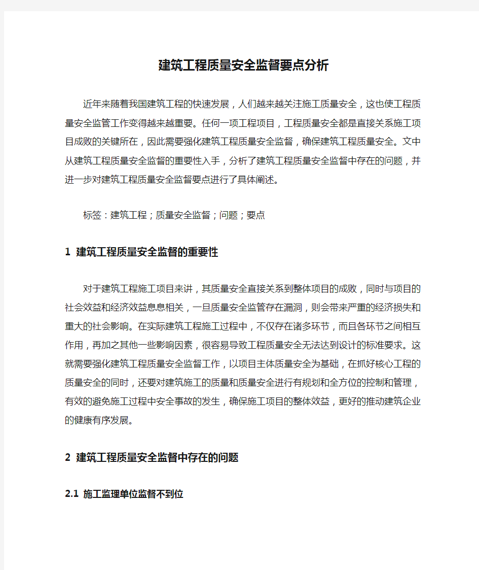 建筑工程质量安全监督要点分析