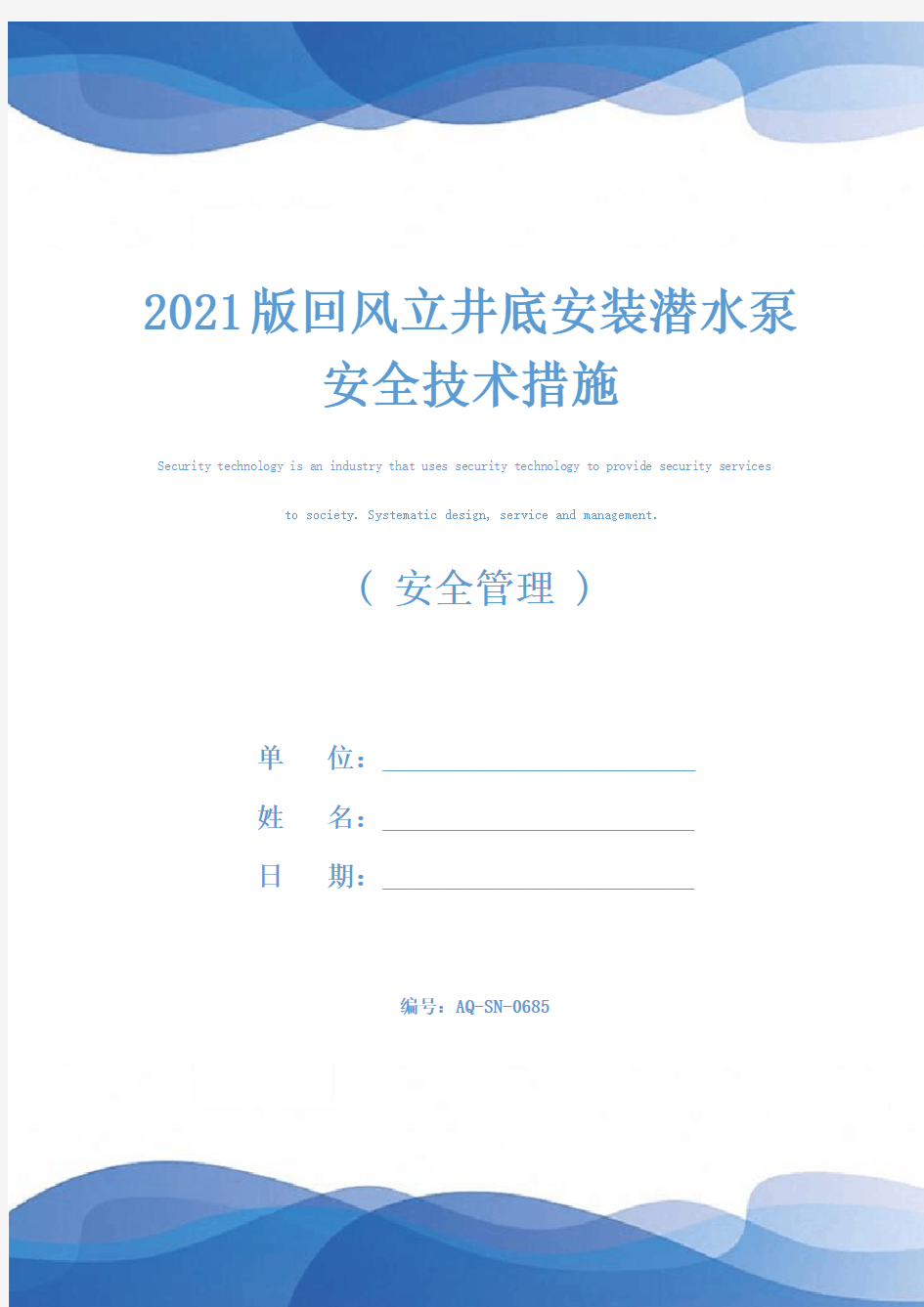 2021版回风立井底安装潜水泵安全技术措施