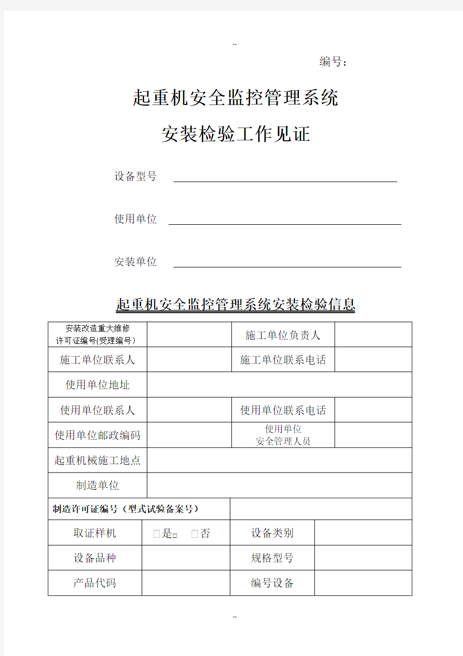 起重机安全监控管理系统安装检验报告