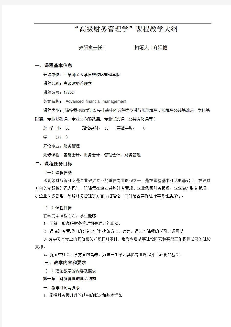 高级财务管理学课程教学大纲