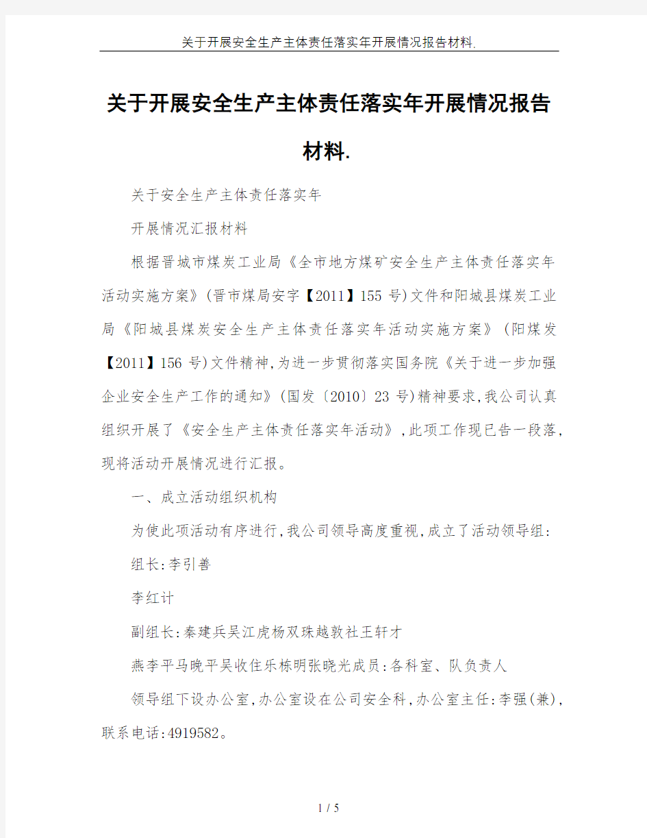 关于开展安全生产主体责任落实年开展情况报告材料.