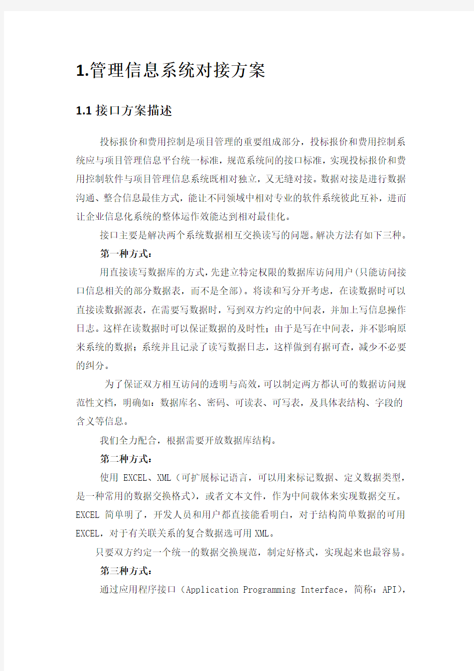 管理信息系统接口方案