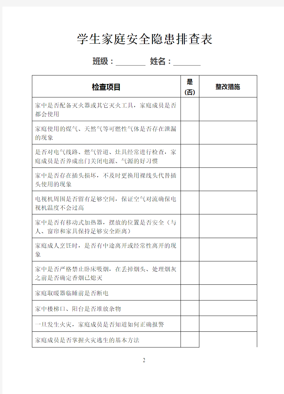 校园安全隐患排查及家庭安全隐患排查学生调查表