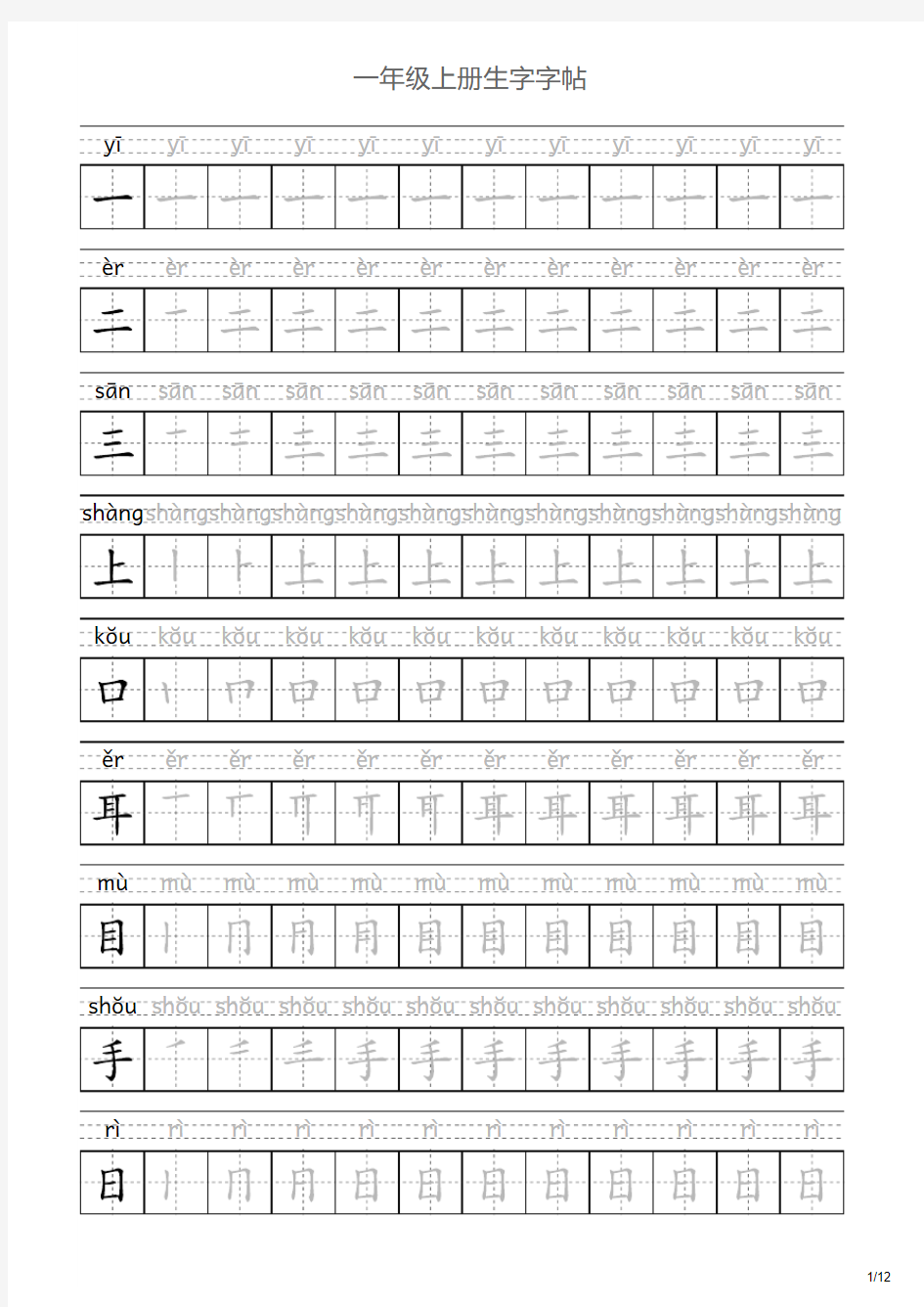 一年级上学生字字帖(带笔顺拼音)