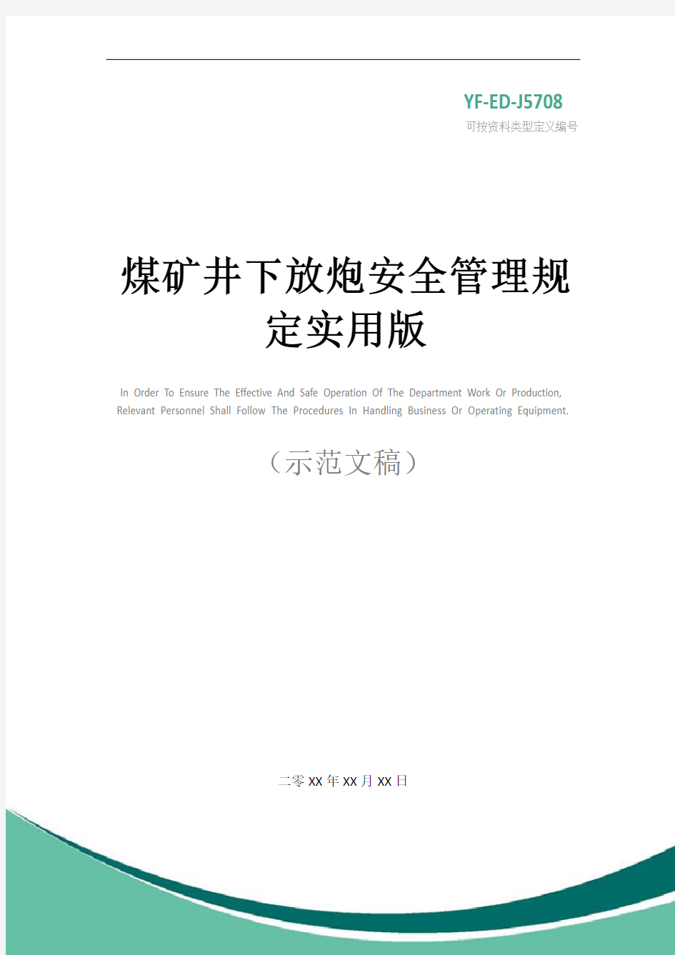 煤矿井下放炮安全管理规定实用版